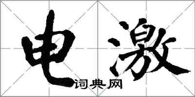 翁闓運電激楷書怎么寫