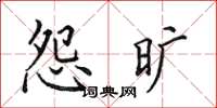 田英章怨曠楷書怎么寫