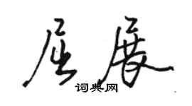 駱恆光屈展行書個性簽名怎么寫