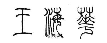 陳墨王海華篆書個性簽名怎么寫