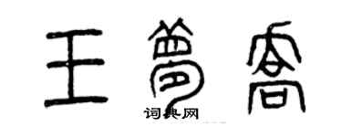 曾慶福王夢喬篆書個性簽名怎么寫