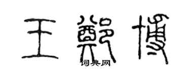 陳聲遠王鄭博篆書個性簽名怎么寫