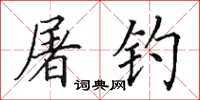 田英章屠釣楷書怎么寫