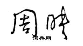 曾慶福周映草書個性簽名怎么寫