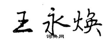 曾慶福王永煥行書個性簽名怎么寫