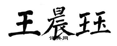 翁闓運王晨珏楷書個性簽名怎么寫