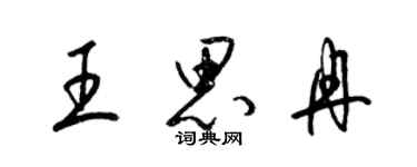 梁錦英王思冉草書個性簽名怎么寫