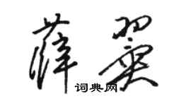 駱恆光薛翼草書個性簽名怎么寫