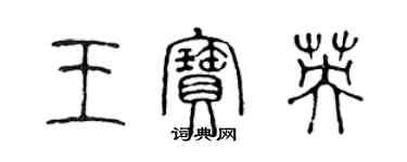 陳聲遠王寶英篆書個性簽名怎么寫