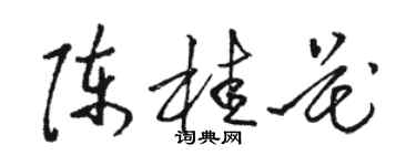 駱恆光陳桂花草書個性簽名怎么寫