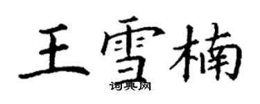 丁謙王雪楠楷書個性簽名怎么寫