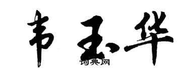 胡問遂韋玉華行書個性簽名怎么寫