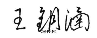 駱恆光王鑰涵草書個性簽名怎么寫