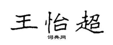 袁強王怡超楷書個性簽名怎么寫