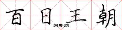侯登峰百日王朝楷書怎么寫