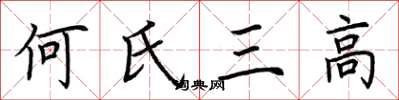荊霄鵬何氏三高楷書怎么寫