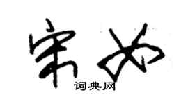 朱錫榮宋女草書個性簽名怎么寫