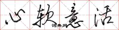 駱恆光心軟意活行書怎么寫
