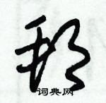 朱錫榮寫的硬筆草書邦