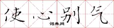 黃華生使心彆氣楷書怎么寫