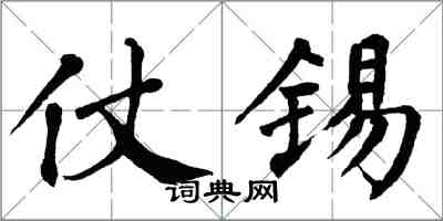 翁闓運仗錫楷書怎么寫