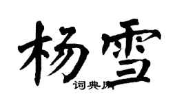 翁闓運楊雪楷書個性簽名怎么寫