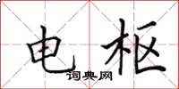 田英章電樞楷書怎么寫