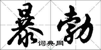 胡問遂暴勃行書怎么寫