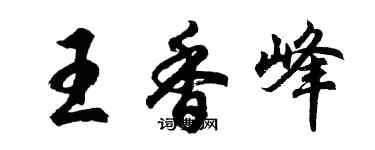 胡問遂王香峰行書個性簽名怎么寫