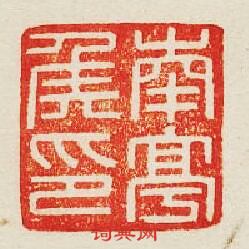 “南亭侯印”篆刻印章