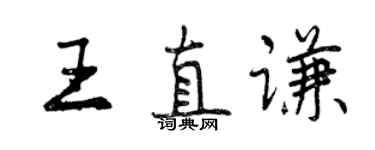 曾慶福王直謙行書個性簽名怎么寫