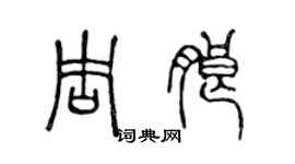 陳聲遠周朗篆書個性簽名怎么寫