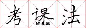 侯登峰考課法楷書怎么寫