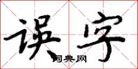 周炳元誤字楷書怎么寫