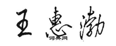 駱恆光王惠渤行書個性簽名怎么寫