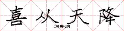 袁強喜從天降楷書怎么寫