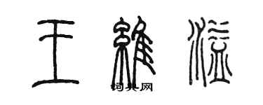 陳墨王維溢篆書個性簽名怎么寫