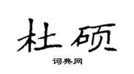 袁強杜碩楷書個性簽名怎么寫