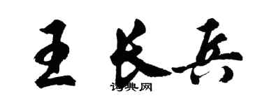 胡問遂王長兵行書個性簽名怎么寫