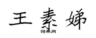 袁強王素娣楷書個性簽名怎么寫