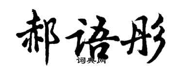 胡問遂郝語彤行書個性簽名怎么寫