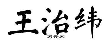 翁闓運王治緯楷書個性簽名怎么寫