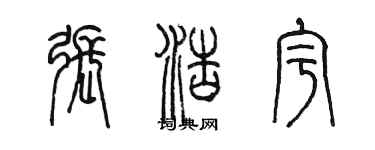 陳墨張浩宇篆書個性簽名怎么寫