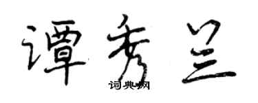 曾慶福譚秀蘭行書個性簽名怎么寫