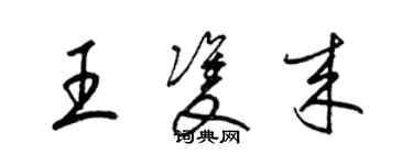 梁錦英王雙來草書個性簽名怎么寫