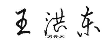 駱恆光王洪東行書個性簽名怎么寫