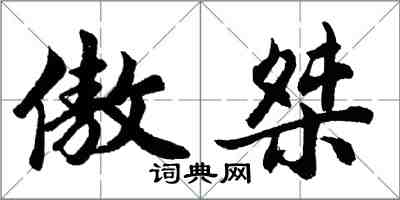 胡問遂傲桀行書怎么寫