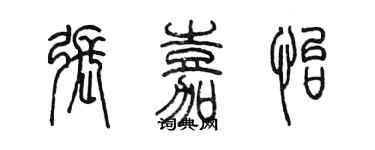 陳墨張嘉怡篆書個性簽名怎么寫