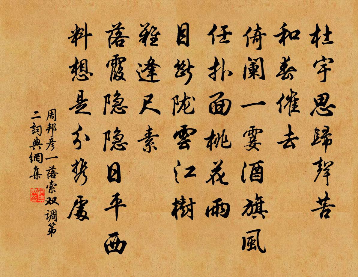 周邦彥一落索(雙調·第二)書法作品欣賞