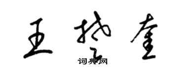 梁錦英王楚奎草書個性簽名怎么寫